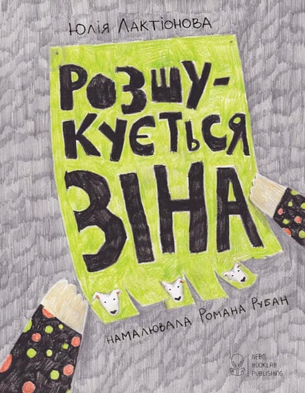 Книга Юлия Лактионова «Розшукується Зіна» 978-617-7537-06-8 - фото 1