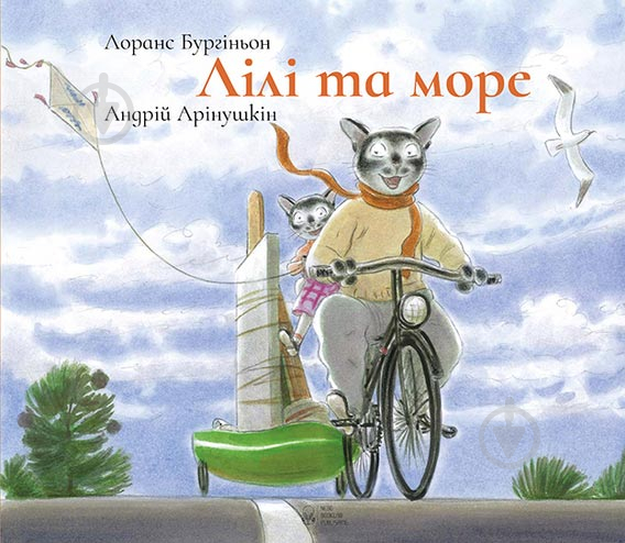 Книга Лоранс Бургиньон «Лілі та Море» 978-617-7537-16-7 - фото 1