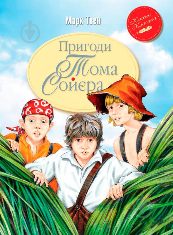 Книга Марк Твен «Пригоди Тома Сойєра» 978-966-917-336-2 - фото 1