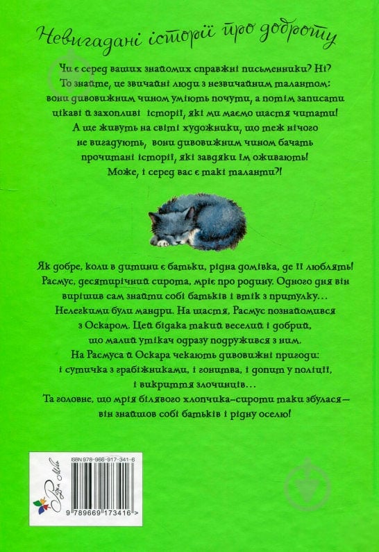 Книга Астрид Линдгрен «Расмус-бродяга» 978-966-917-341-6 - фото 2