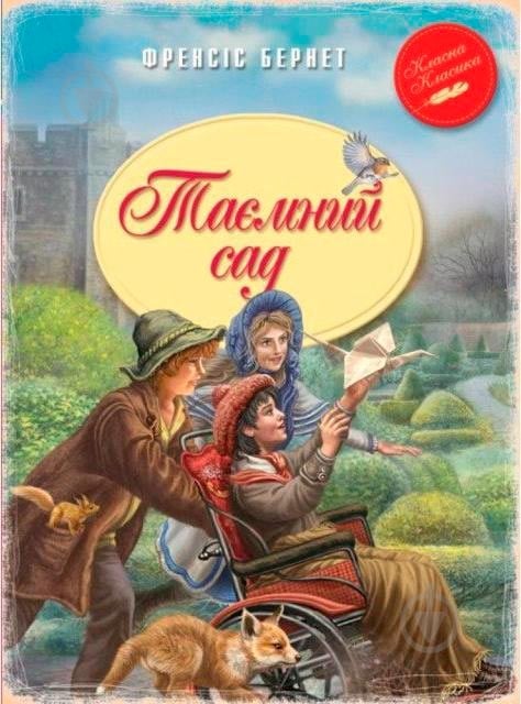ᐉ Книга Фрэнсис Бернетт «Таємний сад» 978-966-917-063-7 • Купить в ...