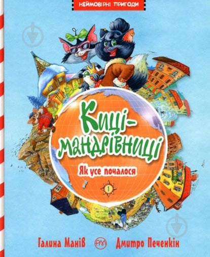 Книга Галина Манів «Киці мандрівниці. Як усе почалося. Книга 1» 978-966-917-311-9 - фото 1