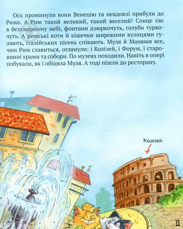 Книга Галина Манів «Киці мандрівниці. Як усе почалося. Книга 1» 978-966-917-311-9 - фото 4