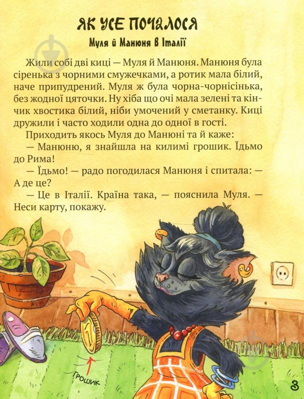 Книга Галина Манів «Киці мандрівниці. Як усе почалося. Книга 1» 978-966-917-311-9 - фото 12