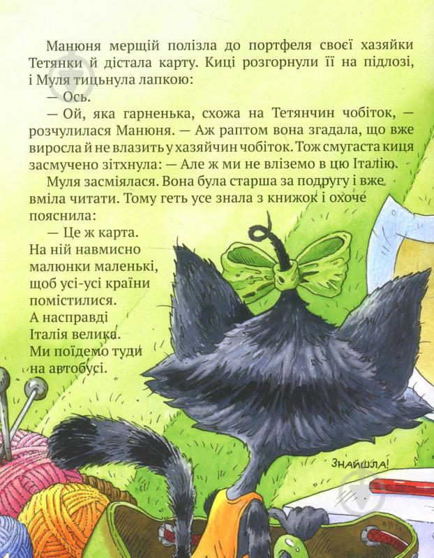 Книга Галина Манів «Киці мандрівниці. Як усе почалося. Книга 1» 978-966-917-311-9 - фото 11