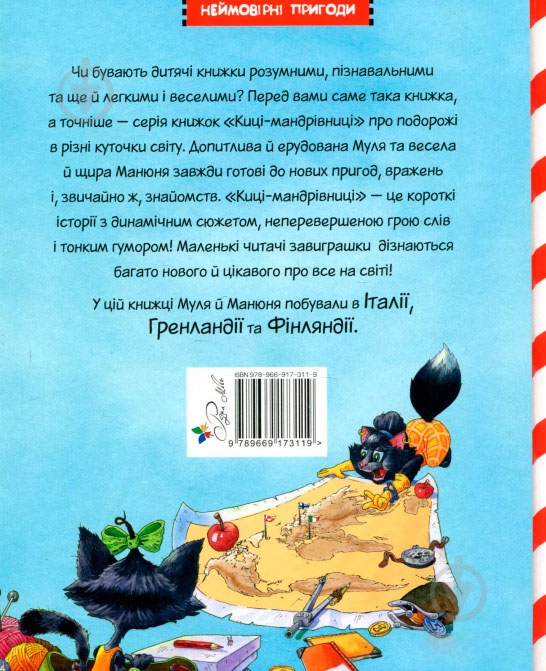 Книга Галина Манів «Киці мандрівниці. Як усе почалося. Книга 1» 978-966-917-311-9 - фото 2