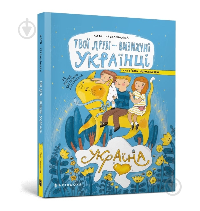 Книга «Листівки-розмальовки. Твої друзі — визначні українці» 4820245450387 - фото 1