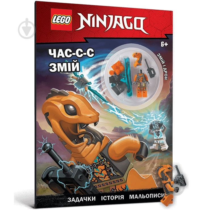 Книга «LEGO® NINJAGO® Час-с-с змій» 978-617-7969-18-0 - фото 1