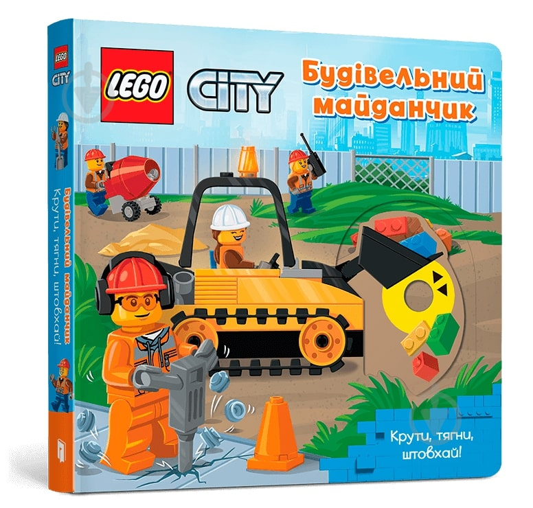 Книга «LEGO® City Будівельний майданчик. Крути, тягни, штовхай!» 978-617-7969-10-4 - фото 1