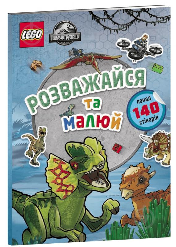 Книга «LEGO® Jurassic World™ Розважайся та малюй. Книжка зі стікерами» 978-617-7969-11-1 - фото 1