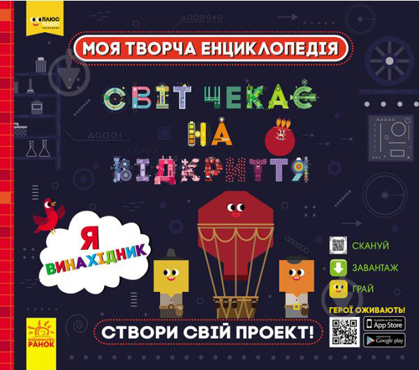 Книга «Моя творча енциклопедія. Я – майбутній винахідник» 978-617-09-4944-8 - фото 1