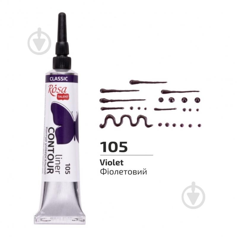 Контур універсальний фіолетовий 20 мл Rosa Talent - фото 1 Контур універсальний фіолетовий 20 мл Rosa Talent - фото 1