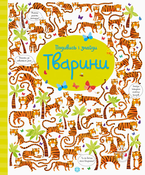 Книга «Подивись i знайди. Тварини (у)» 9786177579457 - фото 1