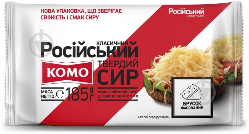 Сир ТМ КОМО твердий Російський брусок 50% 185г 4820039804501 - фото 1