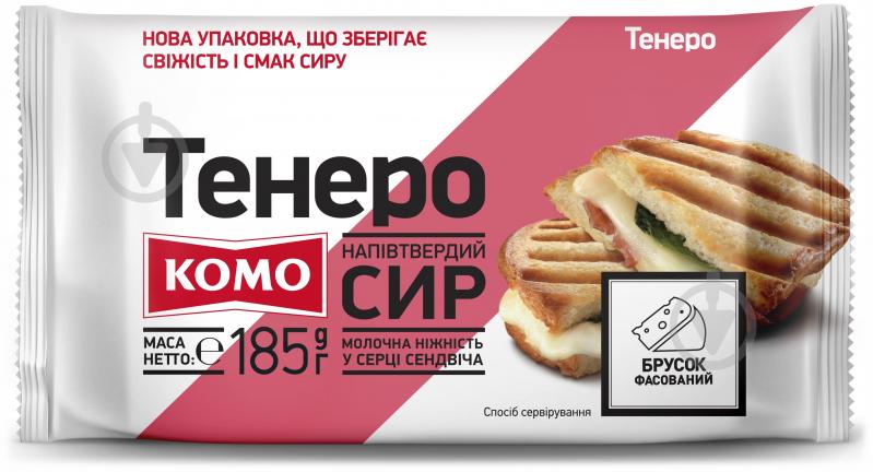 Сыр ТМ КОМО твердый Тенеро брусок 50% 185г 4820039806086 - фото 1