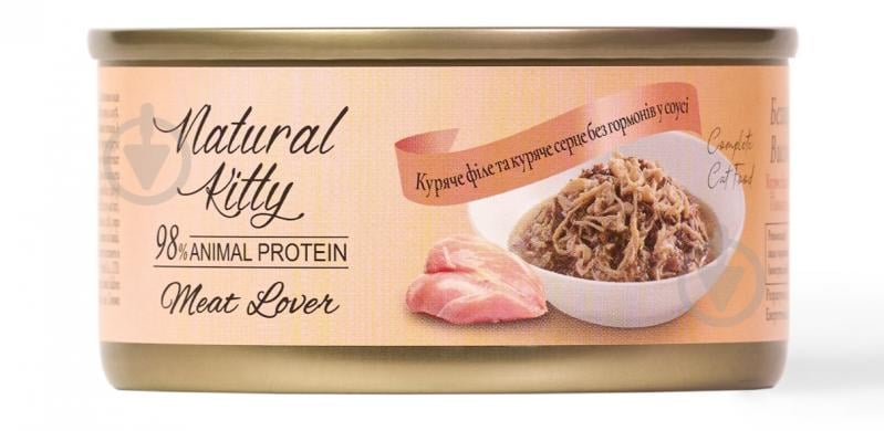 Консерва для котів Natural Kitty Meat Lover з курячим філе та курячим серцем у соусі 70 г - фото 1 Консерва для котів Natural Kitty Meat Lover з курячим філе та курячим серцем у соусі 70 г - фото 1