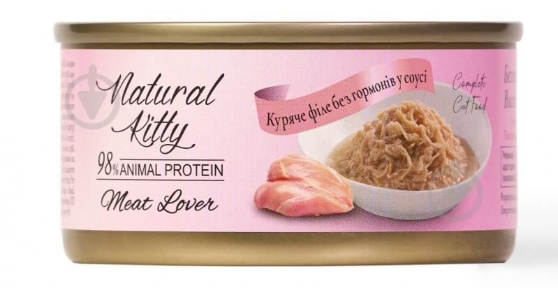 Консерва для котов Natural Kitty Meat Lover с куриным филе в соусе 70 г - фото 1 Консерва для котов Natural Kitty Meat Lover с куриным филе в соусе 70 г - фото 1
