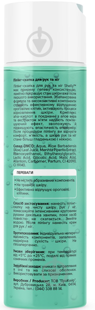 Пілінг-скатка SHELLY для рук і ніг з Алое вера / Екстрактом м'яти та aha-кислотами 200 мл - фото 2