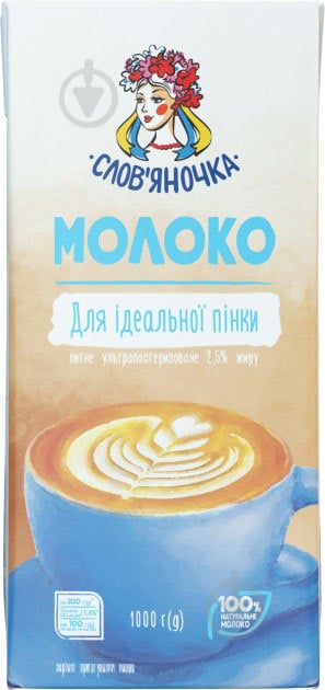 Молоко Слов'яночка 2,5% ультрапастеризоване для ідеальної пінки 1 л - фото 1