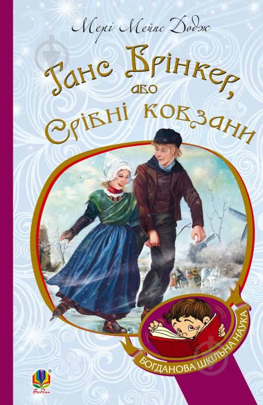 Книга Мері Додж «Ганс Брінкер, або Срібні ковзани» 978-966-10-2755-7 - фото 1