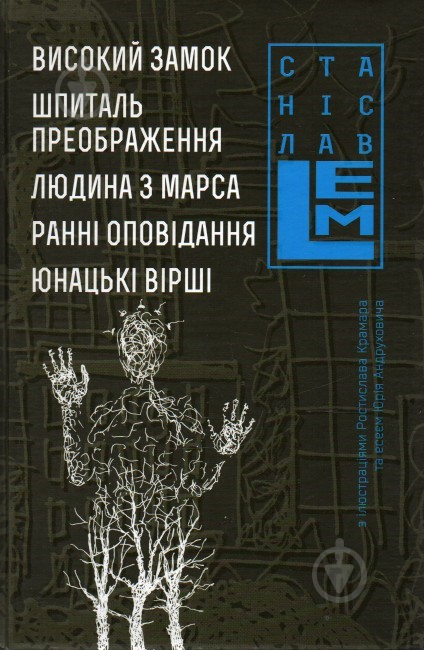 Книга Станислав Лем «Високий Замок. Шпиталь Преображення. Людина з Марса. Ранні оповідання. Юнацькі вірші» 978-966-10-4538-4 - фото 1