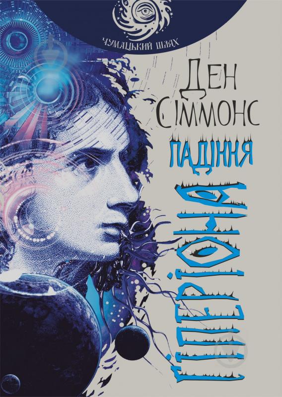 Книга Дэн Симмонс «Падіння Гіперіона» 978-966-10-4715-9 - фото 1