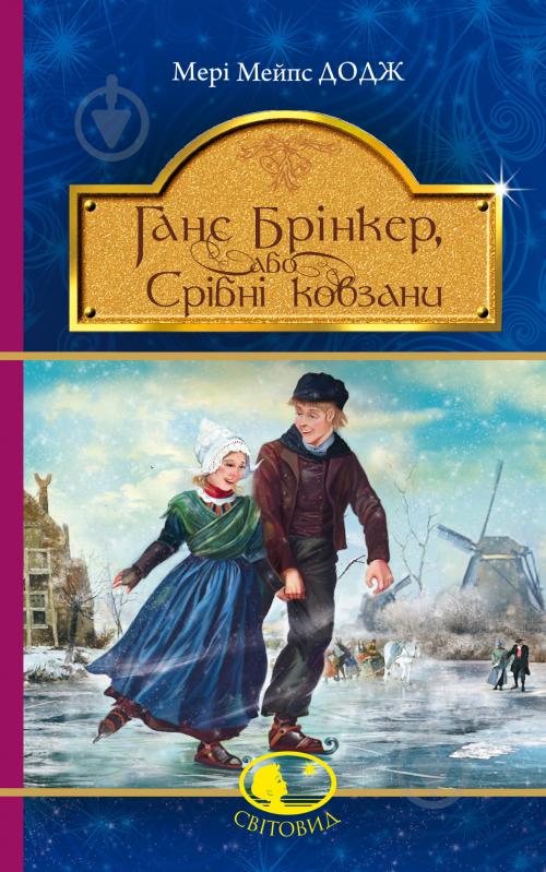 Книга Мэри Додж «Ганс Брінкер, або Срібні ковзани» 978-966-10-4792-0 - фото 1