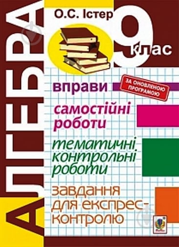 Книга Александр Истер «Алгебра. 9 клас. Вправи. Самостійні роботи. Тематичні контрольні роботи. Завдання для експрес-контролю» 978-966-10-4803-3 - фото 1