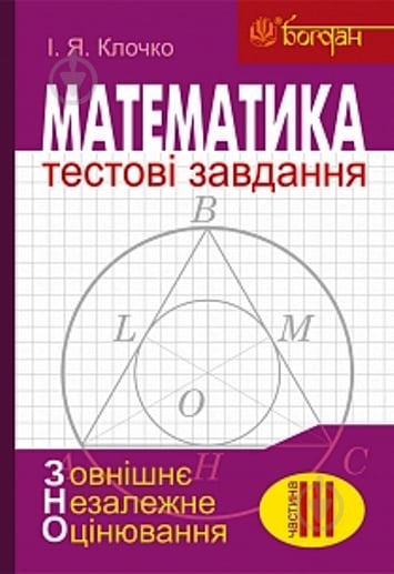 Книга Игорь Клочко «ЗНО. Математика. Тестові завдання. Частина ІІІ: Геометрія» 978-966-10-4806-4 - фото 1