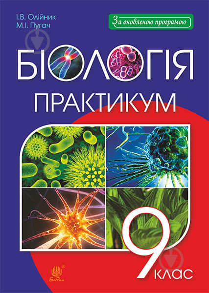 Книга Іванна Володимирівна Олійник «Біологія. Практикум. 9 клас» 978-966-10-4814-9 - фото 1