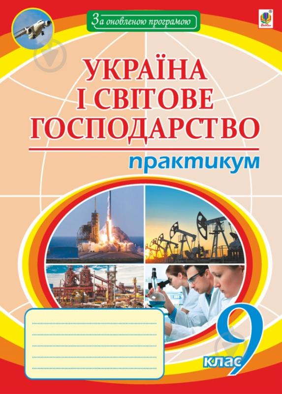 Книга Микола Іванович Пугач «Україна і світове господарство : практикум : 9 клас. За оновленою програмою» 978-966-10-4929- - фото 1