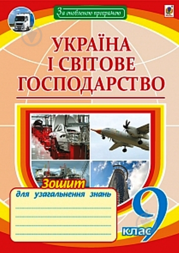 Тетрадь Микола Іванович Пугач «Україна і світове господарство: зошит для уроків узагальнення. 9 клас» 978-966-10-4956-6 - фото 1