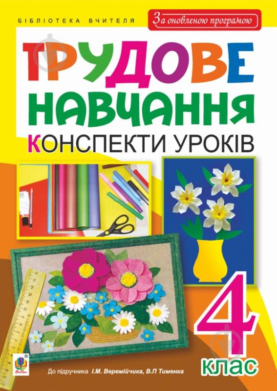 Книга Іван Маркович Веремійчик «Трудове навчання. Конспекти уроків 4 - фото 1