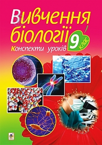 Книга Іванна Володимирівна Олійник «Вивчення біології. 9 кл. Конспекти уроків» 978-966-10-5001-2 - фото 1