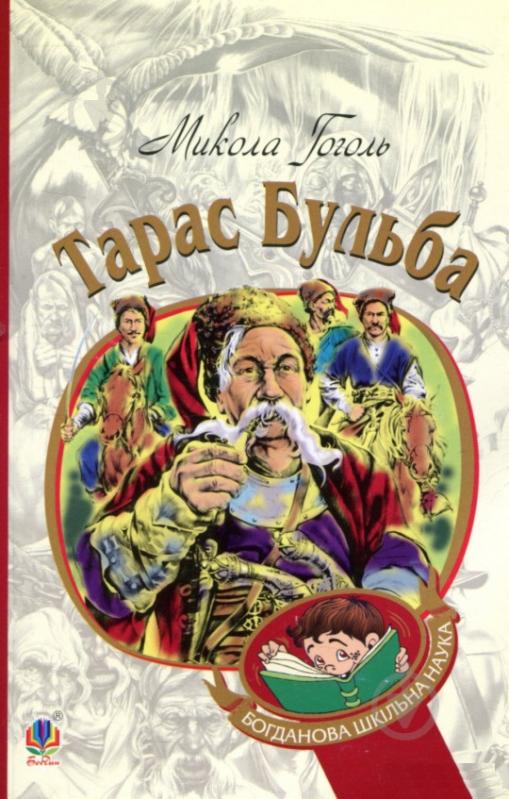 Книга Николай Гоголь «Тарас Бульба» 978-966-10-5005-0 - фото 1