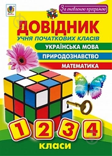 Книга Наталя Олександрівна Будна «Довідник учня початкових класів» 978-966-10-5058-6 - фото 1