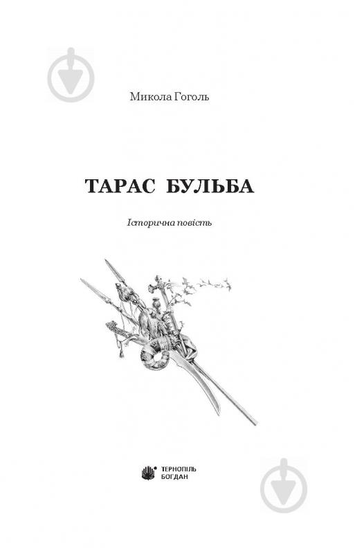 Книга Микола Гоголь «Тарас Бульба» 978-966-10-5100-2 - фото 2