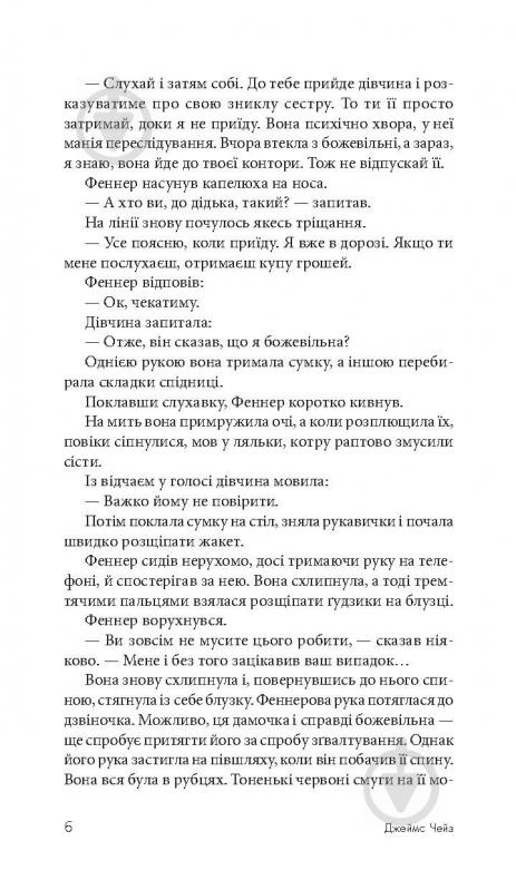 Книга Джеймс Хедлі Чейз «Дванадцять китайців і жінка» 978-966-10-5109-5 - фото 7