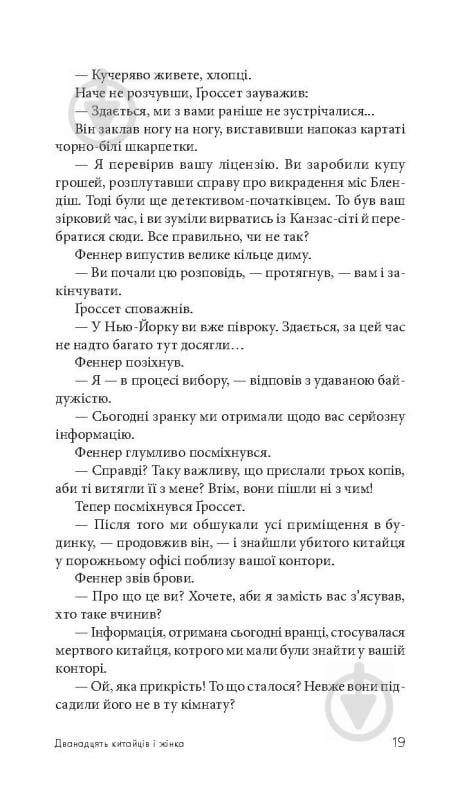 Книга Джеймс Хедлі Чейз «Дванадцять китайців і жінка» 978-966-10-5109-5 - фото 20