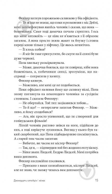 Книга Джеймс Хедлі Чейз «Дванадцять китайців і жінка» 978-966-10-5109-5 - фото 16