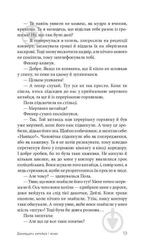 Книга Джеймс Хедлі Чейз «Дванадцять китайців і жінка» 978-966-10-5109-5 - фото 14