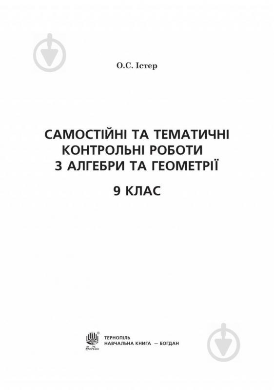 Книга «Самостійні та тематичні контрольні роботи з алгебри та геометрії. 9 клас : навчальний посібник» 978-966-10-5112-5 - фото 2