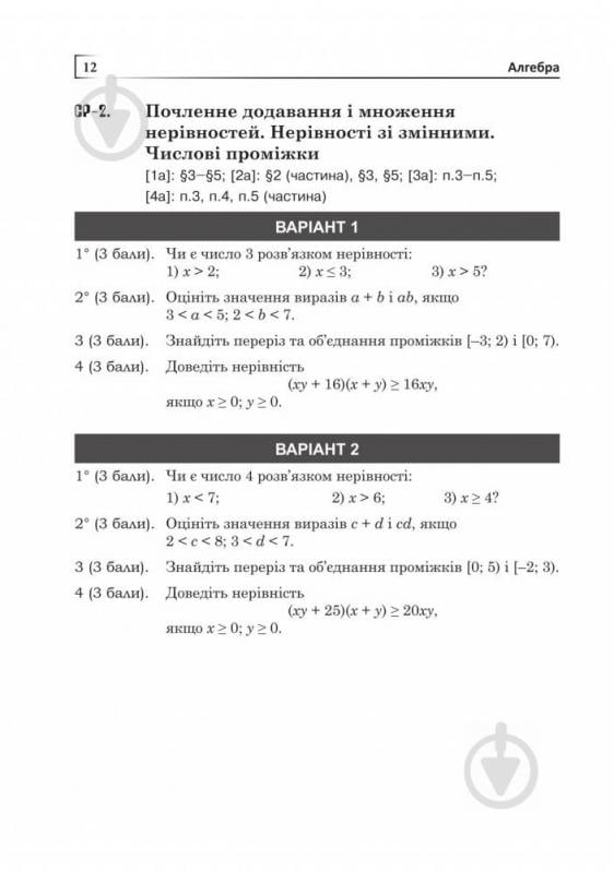 Книга «Самостійні та тематичні контрольні роботи з алгебри та геометрії. 9 клас : навчальний посібник» 978-966-10-5112-5 - фото 13