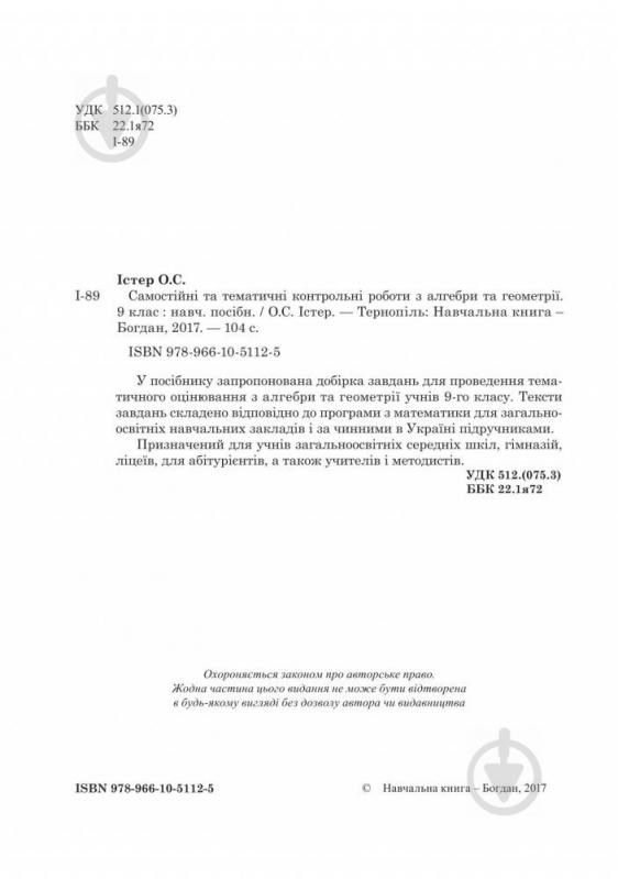 Книга «Самостійні та тематичні контрольні роботи з алгебри та геометрії. 9 клас : навчальний посібник» 978-966-10-5112-5 - фото 3