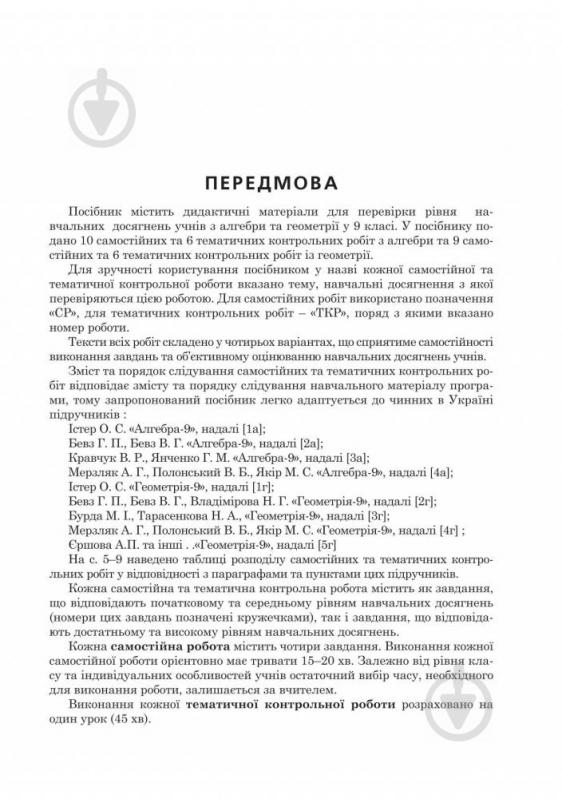 Книга «Самостійні та тематичні контрольні роботи з алгебри та геометрії. 9 клас : навчальний посібник» 978-966-10-5112-5 - фото 4