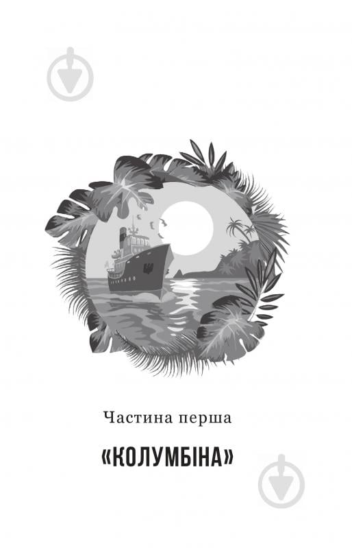 Книга Александр Гаврош «Іван Сила на острові Щастя» 9789661051293 - фото 2