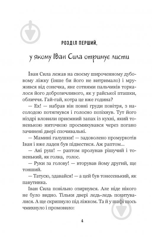 Книга Александр Гаврош «Іван Сила на острові Щастя» 9789661051293 - фото 3