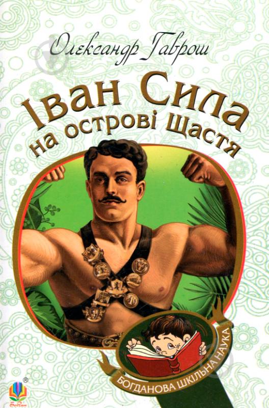 Книга Александр Гаврош «Іван Сила на острові Щастя» 978-966-10-5130-9 - фото 2