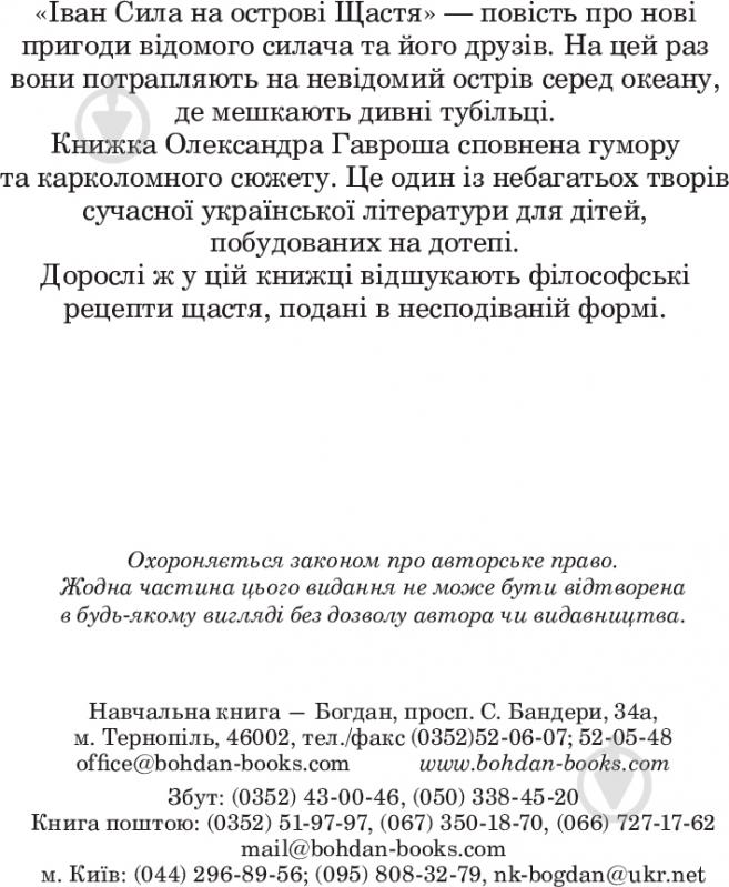 Книга Александр Гаврош «Іван Сила на острові Щастя» 978-966-10-5130-9 - фото 5