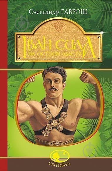 Книга Александр Гаврош «Іван Сила на острові Щастя» 978-966-10-5130-9 - фото 1